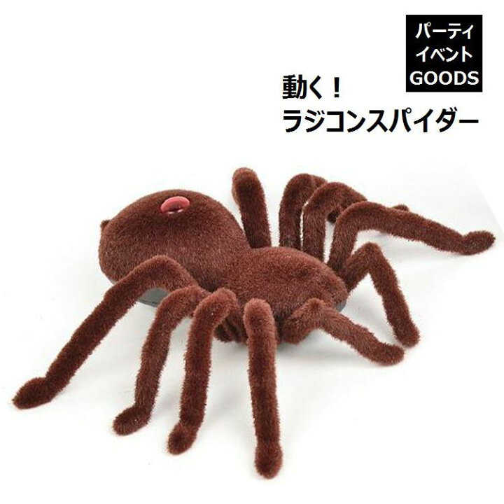 楽天市場 送料無料 パーティグッズ ラジコン 蜘蛛 スパイダー タランチュラ 動く おもちゃ いたずらグッズ ハロウィングッズ イベントグッズ ドッキリ いたずら ジョーク 毒蜘蛛 クモ Plus Nao