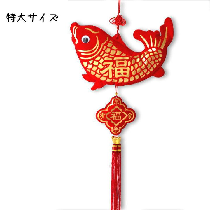楽天市場 送料無料 春節飾り 飾り 中国 鯛 タイ 魚 サカナ 旧正月 正月 新年 めでたい 行事祭り イベント 吊り下げ ぶら下げ 福 赤 レッド 中華 台湾 中国雑貨 中華雑貨 旧正月飾り 雑貨 Plus Nao 楽天市場 送料無料 春節飾り 飾り 中国 鯛 タイ 魚 サカナ 旧正月 正月 新年 めでたい 行事祭り イベント 吊り下げ ぶら下げ 福 赤 レッド 中華 台湾 中国雑貨 中華雑貨 旧正月飾り 雑貨 Plus Nao