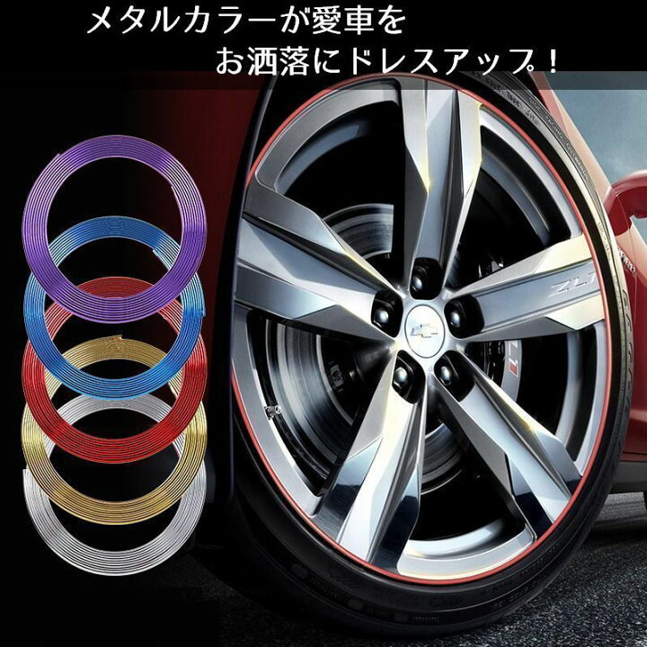 楽天市場 送料無料 ホイールリムステッカー メタルカラー リムテープ タイヤデコレーション カスタム カスタマイズ ドレスアップ 飾り付け メタルメッキ カラフル おしゃれ かっこいい カッコイイ アレンジ 自動車用 車用品 カー用品 外装 カーアクセサリー 雑貨 Plus Nao