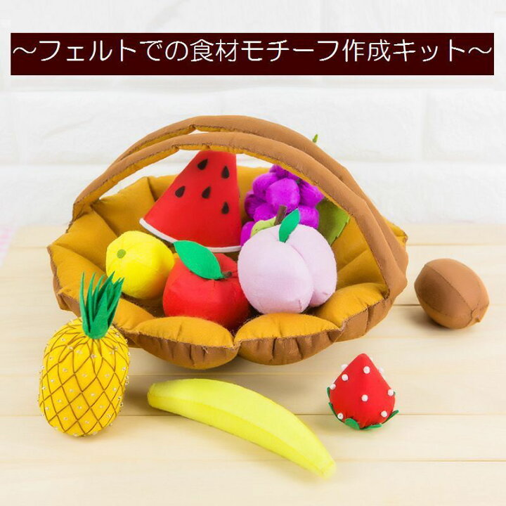楽天市場 送料無料 手芸キット フェルト 食べ物モチーフ 食材 野菜 果物 バスケット おままごとセット ベビー 幼児 素材セット 手作り ハンドクラフト ハンドメイド Diy かわいい 裁縫 手縫い 可愛い キュート 手芸 手芸セット スイカ イチゴ 洋ナシ ブ Plus Nao