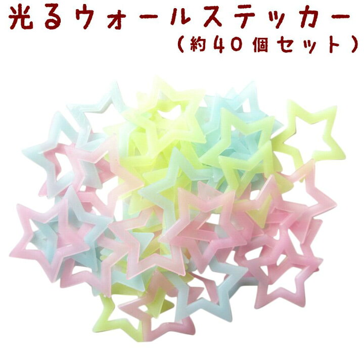 楽天市場 送料無料 光るウォールステッカー 壁紙シール 夜光 蓄光 約40個入り ウォールシール 星 スター オープンスター 中空きデザイン 夜光シール 夜光ステッカー 可愛い かわいい おしゃれ きれい 壁シール 壁面装飾 壁装飾 室内装飾 子供部屋 Diy ル Plus Nao