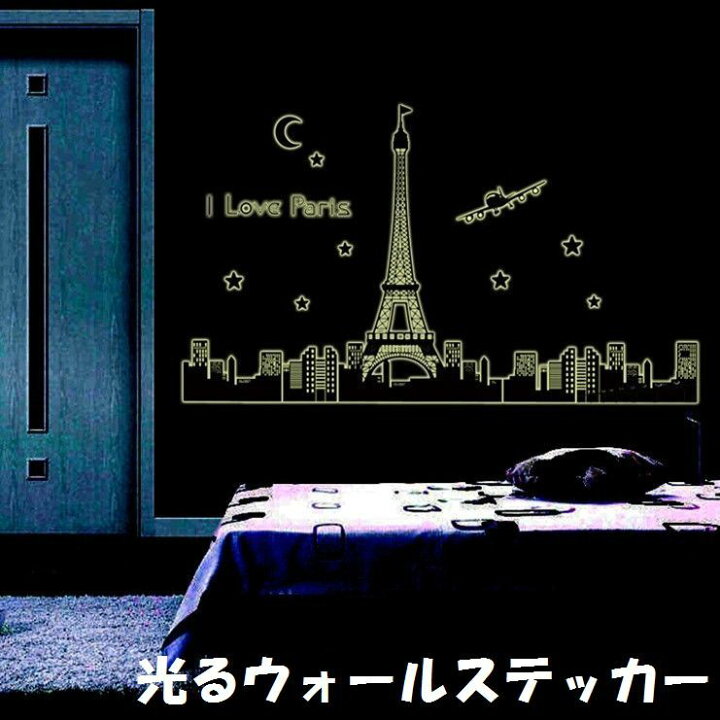 楽天市場 送料無料 光るウォールステッカー 壁紙シール 夜光 蓄光 ウォールシール 街並み エッフェル塔 風景 可愛い かわいい おしゃれ きれい 壁シール 壁面装飾 壁装飾 室内装飾 子供部屋 Diy ルームデコレーション リフォーム パーティー イベント 飾り Plus Nao