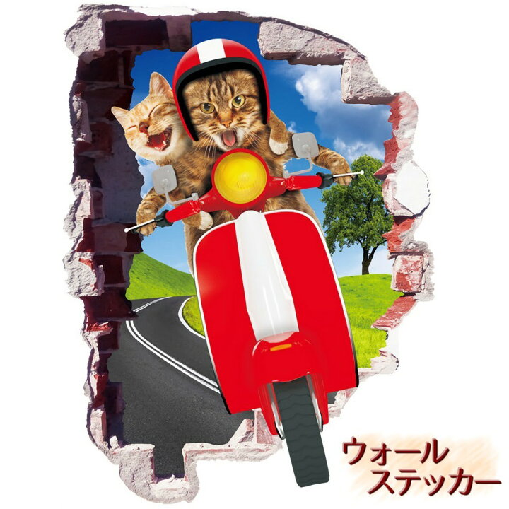 楽天市場 送料無料 ウォールステッカー トリックアート 3d だまし絵 壁紙シール シールタイプ ネコ 猫 バイク 壁シール 可愛い かわいい ユニーク 面白い おもしろい 飾り付け ルームデコレーション ウォールデコレーション 貼り付け簡単 Diy 壁面装飾 壁 Plus Nao