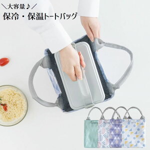 保冷 保温バッグ お弁当の人気商品 通販 価格比較 価格 Com