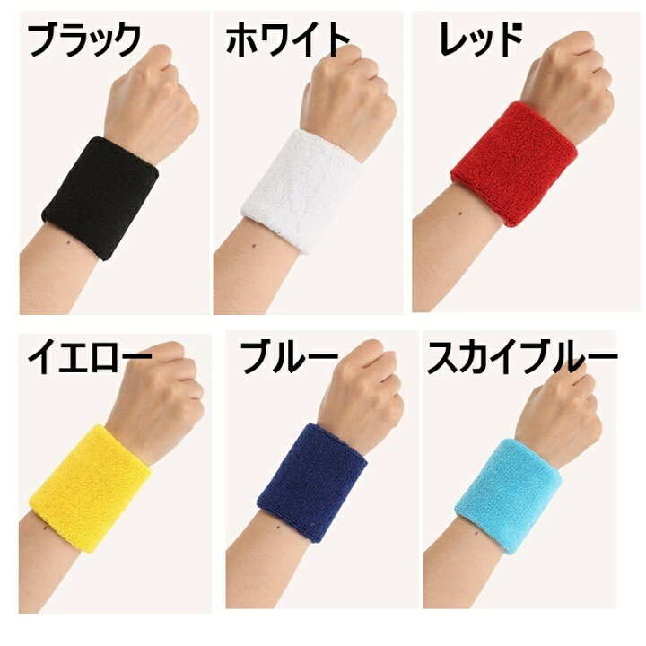 楽天市場 送料無料 リストバンド 男女兼用 汗止め 手首 無地 シンプル コットン混 カラフル カラバリ豊富 8cm 10cm 15cm ホワイト スポーツ テニス ジム フィットネス 運動 バスケ 野球 サッカー ランニング Plus Nao