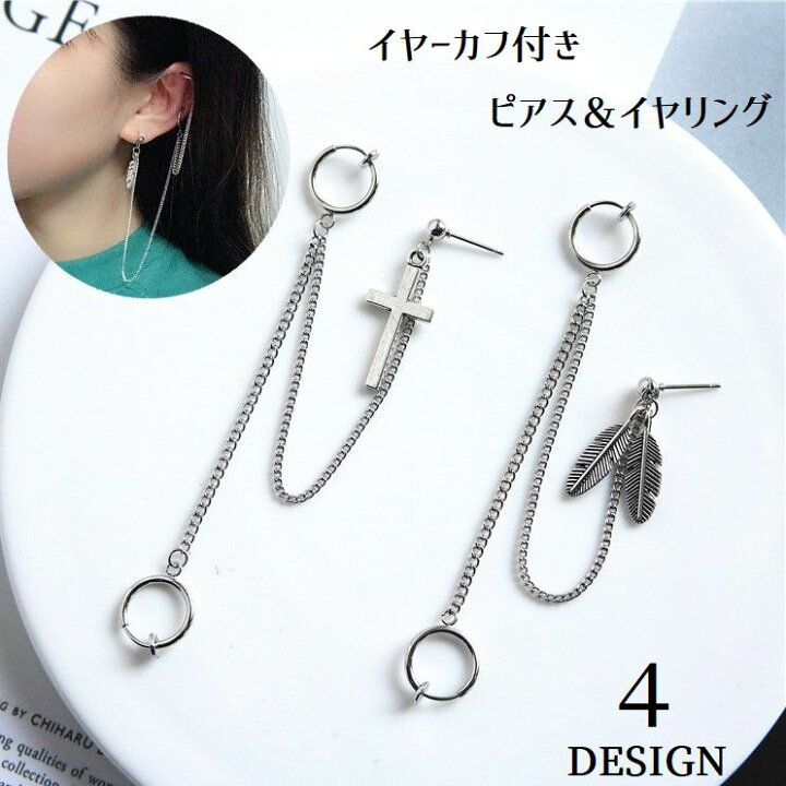 楽天市場 送料無料 イヤーカフ付きピアス イヤーカフ付きイヤリング アクセサリー 男女兼用 ピアス イヤリング イヤーカフ付き 3連風 アンティーク調 チェーン 羽 フェザー 薔薇 十字架 クロス 天使 エンジェル ロング 耳飾り 飾り 装飾 格好いい カッコイイ Plus Nao