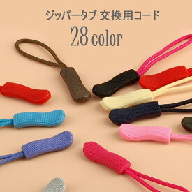 送料無料 ジッパータブ ジッパープル 交換用プルコード 手芸 DIY 和洋裁用具 ハンドクラフト ジッパー ファスナー 交換 取り換え つけ替え つけ直し プラー スライダー ジッパープラーコード ジップタイ ジップの引き手 リュック ポーチ デイパック ジャケット 寝袋 シュラフ