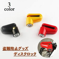 送料無料 ディスクロック バイク 自転車 盗難防止 防犯グッズ キーロック式 コンパクト ハンディサイズ …