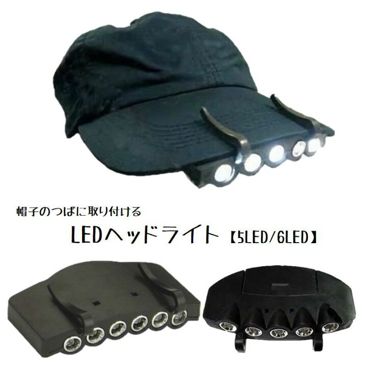 楽天市場 送料無料 Ledヘッドライト ヘッドライト Ledライト キャップライト 帽子のつばに取り付け可能 クリップ式 電池式 ボタン電池 軽量 5灯 6灯 5led 6led 前照灯 懐中電灯 夜釣り 釣り フィッシング 登山 サイクリング 自転車 ロードバイ Plus Nao