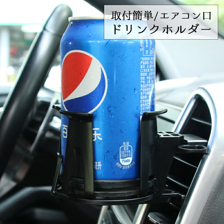 楽天市場 送料無料 ドリンクホルダー ジュースホルダー 灰皿置き カー用品 車用品 車用 ジュース置き 飲み物置き 丸缶 丸型 エアコン口取付 簡単装着 車内用品 Plus Nao