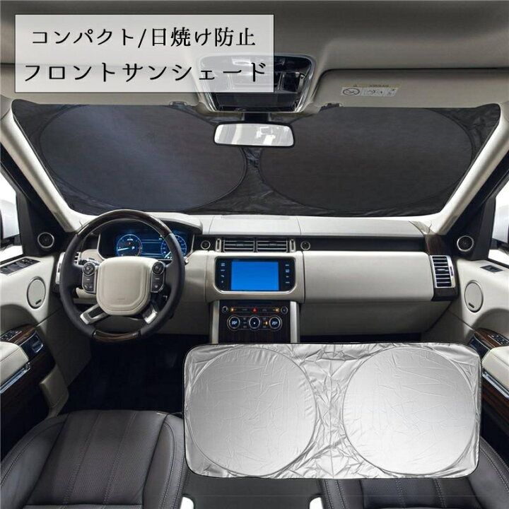 楽天市場 送料無料 フロントサンシェード 車用品 カー用品 日除け 日焼け防止 劣化防止 吸盤なし フロント フロントガラス コンパクトに収納 車 折り畳み Plus Nao