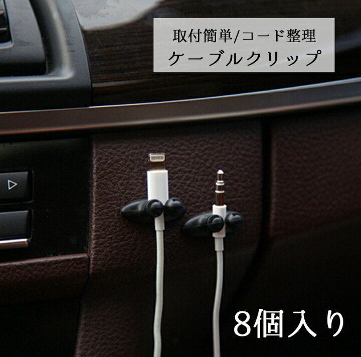 楽天市場 送料無料 ケーブルクリップ ケーブル固定具 コードフック ケーブルホルダー 8個入り 固定 邪魔にならない 粘着 粘着テープ 収納 整理 コード止め 充電器 イヤホン カー用品 車用品 車用 簡単取付 簡単装着 車内用 デスク オフィス キッチン 多機能 Plus Nao