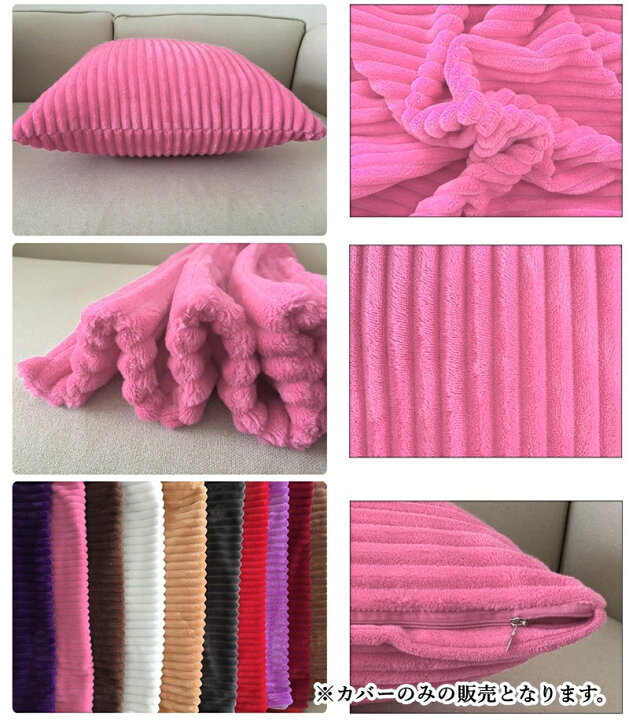 送料無料 クッションカバー 30cm×50cm 40cm×40cm 45cm×45cm 正方形 長方形 角型 単体 カバーのみ 1枚売り 単色 無地 太コーデュロイ シンプル ファスナー ジッパー チャック ふわふわ 模様替え インテリア モダン お洒落 Plus Nao クッションカバー 30cm 50cm 40cm 40cm 45cm 45cm 正方形 長方形 角型 単体 カバーのみ 1枚売り 単色 無地 太コーデュ