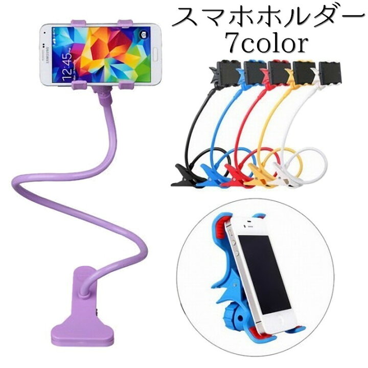 楽天市場 送料無料 スマホスタンド スマホホルダー アームスタンド クリップ式 フレキシブルアーム 寝ながら 挟む 角度調節 高さ調整 角度自由自在 6 3インチまで Iphone スマートフォン 携帯電話 アイフォン スマートフォンアクセサリー Plus Nao
