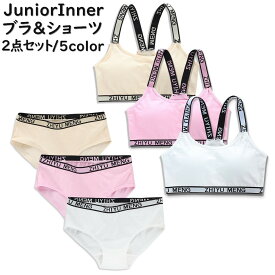 送料無料 上下セット ジュニアブラ キッズブラ スタンダードショーツ ノンワイヤー ハーフトップ ファーストブラ カップ付き 子供用 スポーツブラ セットアップ Y字 パンツ パンティー 小学生 高学年 中学生 インナー 下着 カジュアル スポーティー 女の子 女子 こども用 子