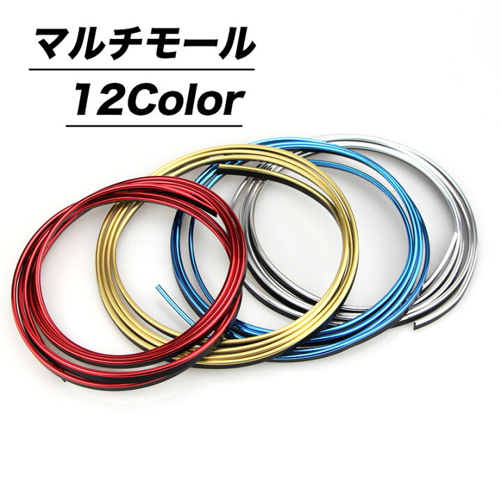 楽天市場 送料無料 モール カラーモール マルチモール 車用 カー用品 車 自動車 カスタム カーインテリア ドレスアップ 内装 車内 カラバリ豊富 パーツ Plus Nao 楽天市場 送料無料 モール カラーモール マルチモール 車用 カー用品 車 自動車 カスタム カーインテリア ドレスアップ 内装 車内 カラバリ豊富 パーツ Plus Nao