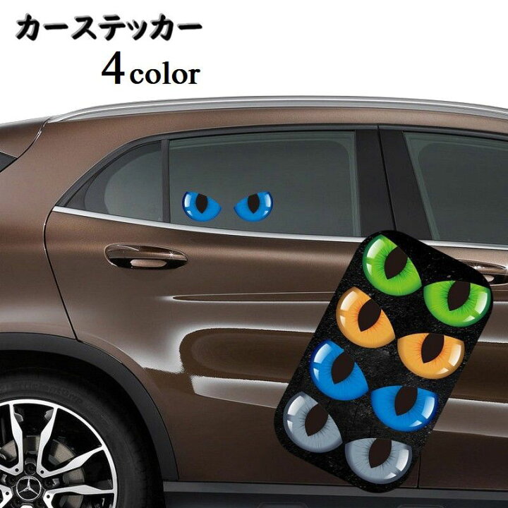 楽天市場 送料無料 カーステッカー ボディステッカー 左右2枚組 車用ステッカー デカール シール カーアクセサリー サイドミラー 装飾 デコレーション 外装 眼 目 猫の目 カー用品 傷隠し キズ隠し バイクステッカー 自動車用品 全車ステッカー Plus Nao