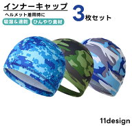 送料無料 インナーキャップ 3枚セット スポーツ用品 迷彩 モザイク グレー ブルー レッド ムレ防止 ヘル…