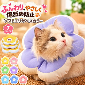 送料無料 エリザベスカラ― ソフト 猫 ネコ 小型犬 イヌ 傷舐め防止 小動物用 ペット用品 ペットグッズ 花型 フラワー クッションタイプ 毛づくろい防止 ひっかき防止 サイズ調整可能 プル紐付き シンプル カジュアル ポップ 可愛い かわいい キュート おしゃれ