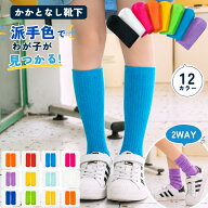 送料無料 ハイソックス かかとなし 子供 キッズ 女の子 男の子 靴下 2WAY カラーソックス クルー丈 運動…