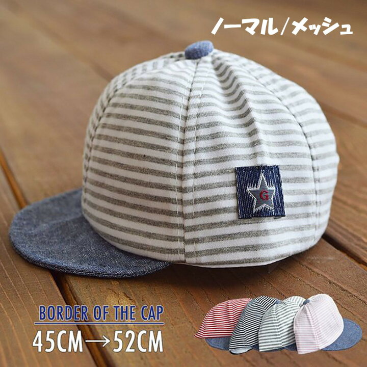 楽天市場 送料無料 子供用キャップ ボーダーキャップ キッズ ベビー 帽子 ぼうし キャップ メッシュ ボーダー 星 タグ付 アジャスター付 男の子 女の子 幼児 子供 カジュアル Plus Nao