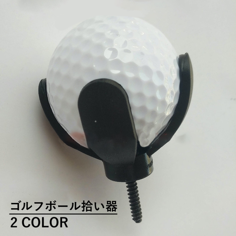 261円 現金特価 ゴルフボールキャッチャー 収集器 ボール拾い SN011用 吸引 パターグリップ含みません ゴルフボール ピックアップ