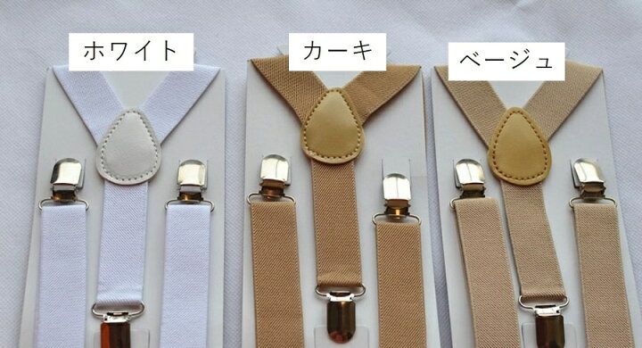 楽天市場】送料無料 サスペンダー キッズ ジュニア 子供 女の子 男の子 Y型 クリップ フォーマル ズボン吊り 発表会 卒園式 入園式 お遊戯会 入学式 卒業式 結婚式 2次会 ファッション小物 子ども こども ユニセックス : Plus Nao 楽天市場】送料無料 サスペンダー キッズ ジュニア 子供 女の子 男の子 Y型 クリップ フォーマル ズボン吊り 発表会 卒園式 入園式 お遊戯会 入学式 卒業式 結婚式 2次会 ファッション小物 子ども こども ユニセックス : Plus Nao