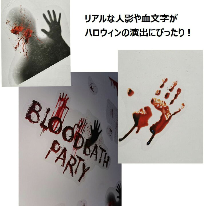 楽天市場 送料無料 ウォールステッカー ハロウィングッズ ドアステッカー ウィンドウステッカー 壁紙シール 壁装飾 血しぶき 血文字 手 床 玄関 窓 パーティー イベント用品 ディスプレイ 飾り インテリア Halloween Plus Nao