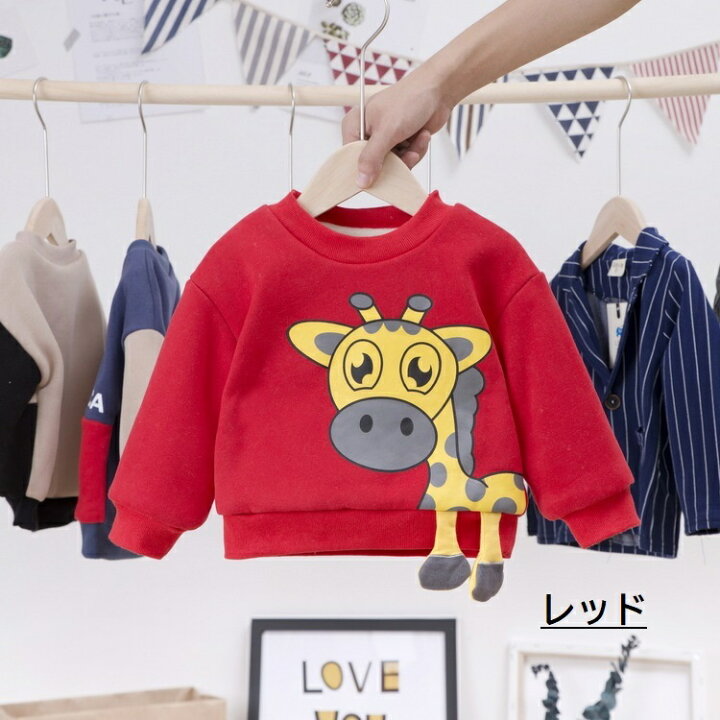 楽天市場 送料無料 トレーナー 子供 キッズ ベビー 男の子 女の子 トップス 子供服 長袖 ロングtシャツ ラウンドネック 袖ゴム キリン 足付き クマ ベアー ボア 起毛 裏起毛 ふわふわ かわいい 単色 イラスト入り カジュアル 定番 ヘビロテ かっこいい Plus Nao