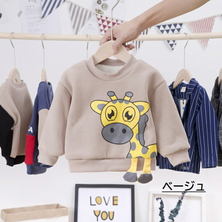 楽天市場 送料無料 トレーナー 子供 キッズ ベビー 男の子 女の子 トップス 子供服 長袖 ロングtシャツ ラウンドネック 袖ゴム キリン 足付き クマ ベアー ボア 起毛 裏起毛 ふわふわ かわいい 単色 イラスト入り カジュアル 定番 ヘビロテ かっこいい Plus Nao