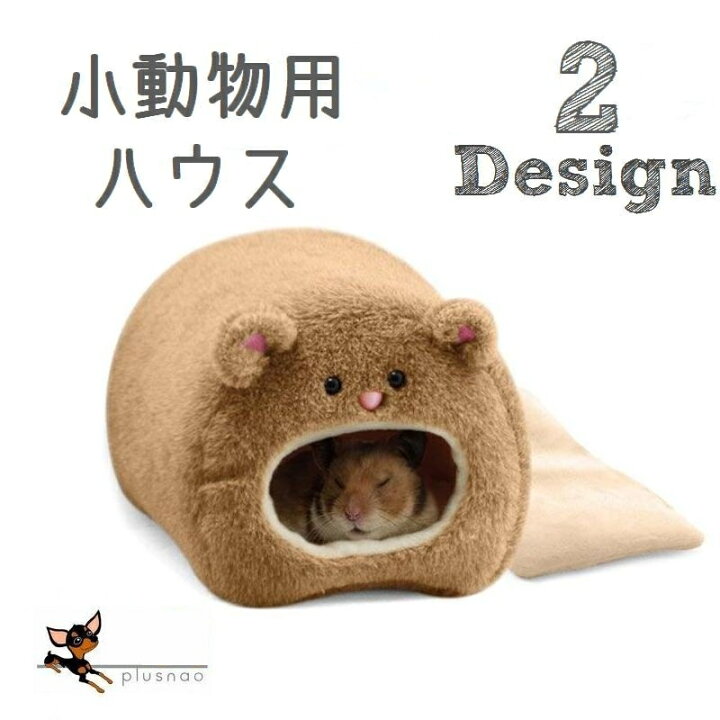 楽天市場 送料無料 小動物用 ペット用 ハウス 家 小屋 ベット 寝床 巣箱 ハムスターの家 ハムスター ハムスター雑貨 小動物雑貨 ペットグッズ グッズ ペット用品 寒さ対策 あったか かわいい Plus Nao