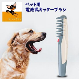 楽天市場 犬 毛玉取りの通販