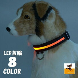 送料無料 LED首輪 光る首輪 犬用首輪 首輪 LEDライト LED リチウム電池 光る 発光 光る犬用首輪 犬用 ペット用 犬 いぬ イヌ ドッグ お散歩 夜のお散歩 雨の日 安全対策 夜間 ドッググッズ ペットグッズ 小型犬 中型犬 大型犬 七色 ピンク グリーン ホワイト イエロー オレン