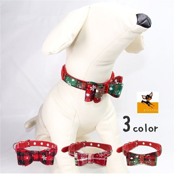 楽天市場 送料無料 首輪 犬用 リボン 蝶ネクタイ ペット用品 犬用品 犬グッズ 小型犬 中型犬 イヌ チェック柄 雪の結晶 かわいい おしゃれ お散歩 お出掛け Plus Nao