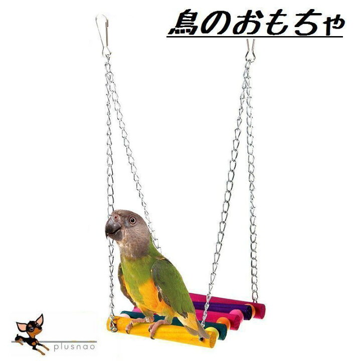 楽天市場 送料無料 鳥用おもちゃ ペット 鳥 バード インコ オウム 吊り下げ おもちゃ ペット用おもちゃ バードトイ カラフル 小鳥 吊り下げ式 バードおもちゃ ブランコ ブランコ風 揺れる ゆらゆら 木製 木 Plus Nao