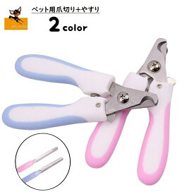 送料無料 ペット用爪切り やすり付き 猫用 犬用 ペット用品 グルーミング用品 お手入れグッズ 爪のケア ニッパー型 ネイルケア用品 つめ切り 握りやすい ペットグッズ ねこ用 いぬ用