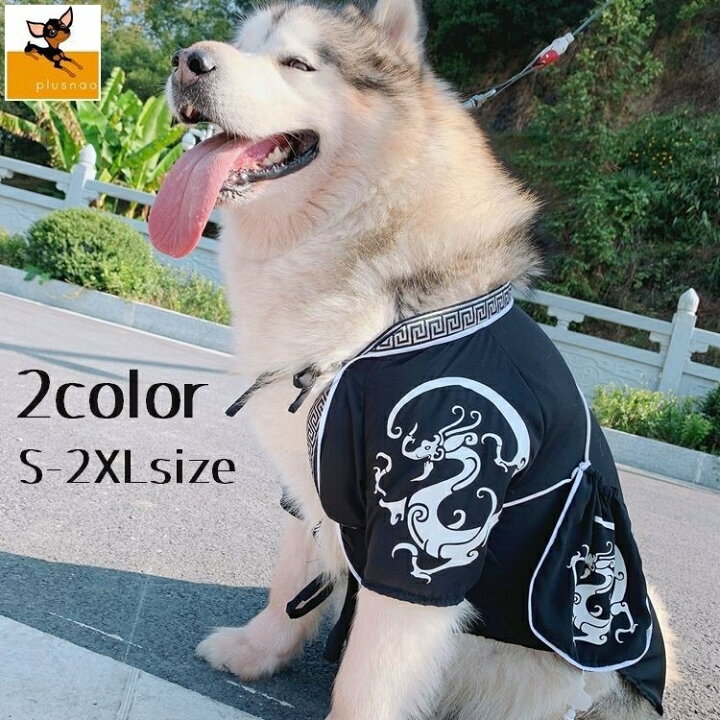 楽天市場 送料無料 ドッグウェア 犬服 ペット服 半纏 犬用ウェア ペットウェア 中華風 コスプレ コスチューム 袖あり 中型犬 小型犬 はっぴ ガウン トップス 刺繍 柄 ドラゴン 紐 かっこいい おしゃれ お出かけ 記念写真 ホワイト ブラック Plus Nao