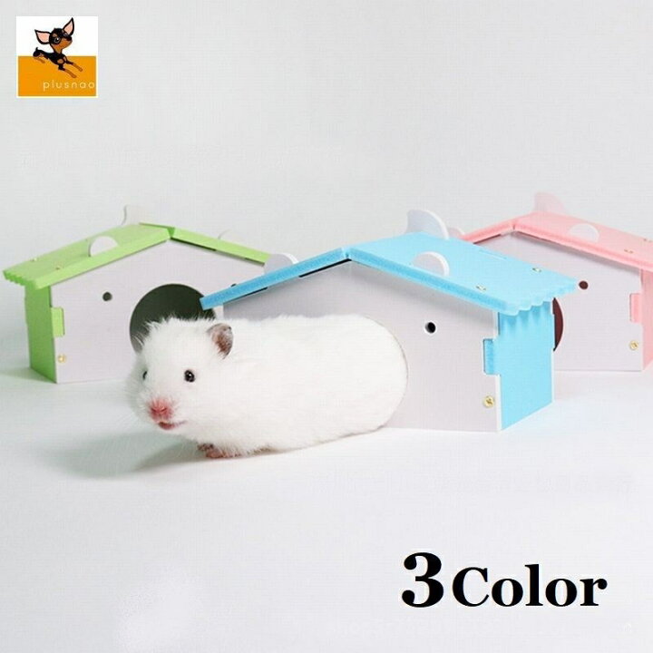 楽天市場 送料無料 小動物用 ハウス ペット用 小屋 お家 おうち 巣箱 寝床 ハムスター ベッド おしゃれ かわいい ペット用品 ペットグッズ グリーン ブルー ピンク Plus Nao
