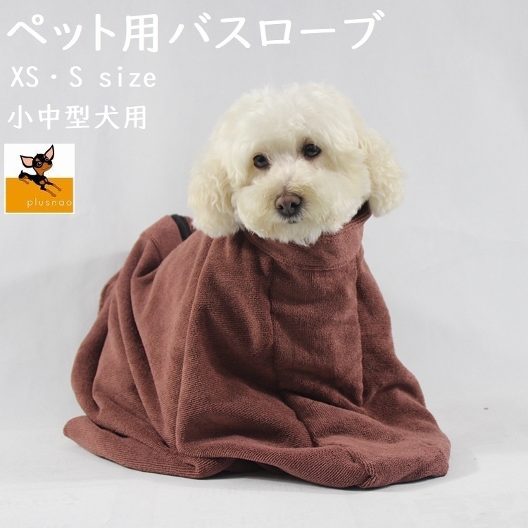 【楽天市場】送料無料 ペット用バスローブ ペット用タオル 小型犬 中型犬 大型犬 猫 ペット用品 バスグッズ 袋型 袖なし ブラウン  マイクロファイバー シンプル お風呂 シャンプー : Plus Nao