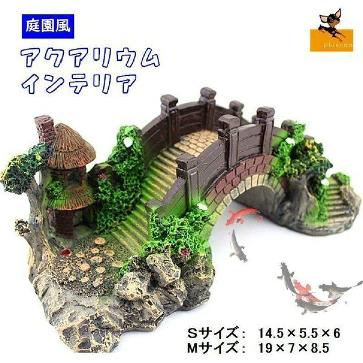 楽天市場 送料無料 レイアウト用品 水槽用レイアウト用品 水槽用アクセサリー 橋 隠れ家 アクアリウム レイアウト アクセサリー オブジェ 熱帯魚 Plus Nao
