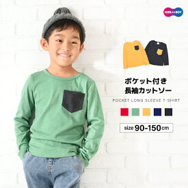 送料無料 長袖Tシャツ カットソー ロンT 子供服 トップス 無地 バイカラー 春 夏 秋 クルーネック ラウンドネック 丸首 ポケット付き 着まわし シンプル 定番 ベーシック カジュアル 男の子 女の子 男児 女児 小学生 90cm 100cm 110cm 120cm 130cm