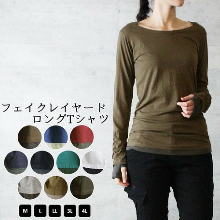 楽天市場 送料無料 長袖カットソー ロングtシャツ レディース 女性 トップス ボートネック 指穴付き 重ね着風 フェイクレイヤード シンプル お洒落 可愛い お出かけシーン 普段使い 大人女子 Plus Nao