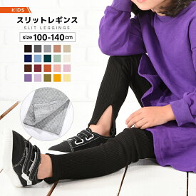 送料無料 子供服 レギンス リブ スリット レギンスパンツ レギパン 10分丈 キッズ ジュニア 女の子 ボトムス ウエストゴム フルレングス おしゃれ かわいい 可愛い 着まわし 着回し ヘビロテ カジュアル カラバリ豊富 シンプル 無地 通園 通学 こども服 子ども服