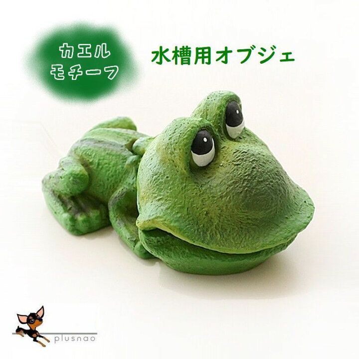 楽天市場 送料無料 水槽用オブジェ 水槽用オーナメント 水槽用デコレーション カエルモチーフ エアポンプ アクアリウム アクアリウムデコレーション 装飾 デコレーション 飾り付け 飾り 水槽 カエル かえる 熱帯魚 観賞魚 金魚 魚 オーナメント オブジェ デコ Plus Nao
