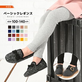 送料無料 子供服 リブ レギンス レギンスパンツ ベーシック レギパン 10分丈 キッズ ジュニア 女の子 男の子 100-140cm ボトムス ウエストゴム ストレッチ フルレングス かわいい 可愛い 着まわし ヘビロテ カジュアル カラバリ豊富 シンプル 無地 こども服 子ども服