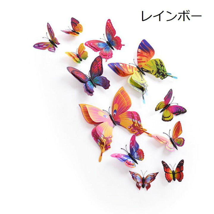 楽天市場 送料無料 ウォールステッカー マグネット式 壁紙 壁装飾 壁デコレーション 蝶 かっこいい 可愛い パーティー プレゼント 立体 Plus Nao