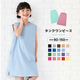 送料無料 ワンピース タンクワンピース 子供服 女の子 ガールズ キッズ ベビー ジュニア ノースリーブ 無地 シンプル こども服 子ども服 夏服