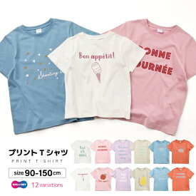 送料無料 子供服 プリントTシャツ 女の子 男の子 半袖Tシャツ キッズ ジュニア ベビー トップス 可愛い かわいい リンクコーデ カットソー カジュアル カラバリ 通園 通学 リボン ロゴ 子ども こども