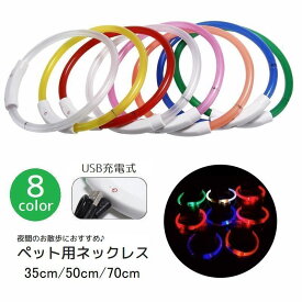 送料無料 ペット用ネックレス アクセサリー LEDライト USB充電式 光る 犬 猫 お散歩グッズ 夜間 点滅 点灯 ドッグ わんこ 外出 目立つ 長さ調節可 リチウム