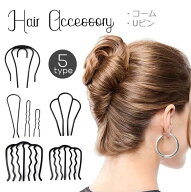 送料無料 ヘアコーム Uピン 単品 夜会巻き レディース ヘアアクセサリー ガールズ 女の子 髪留め まとめ…